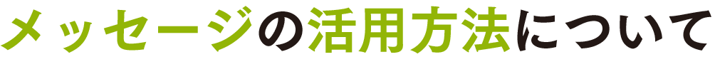 メッセージの活用方法について