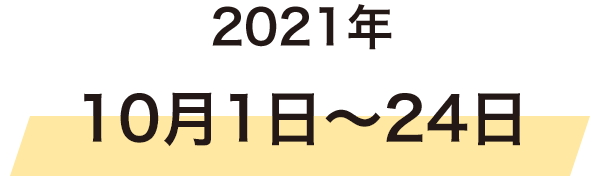 2021年10月1日～24日