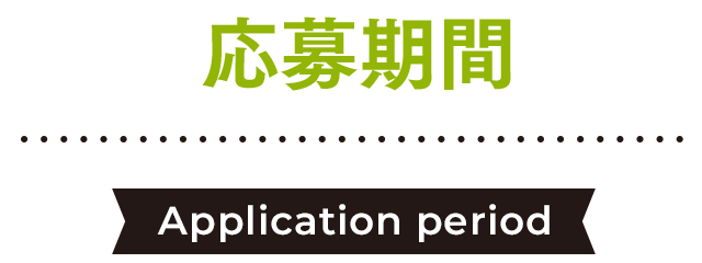 応募期間 Application period