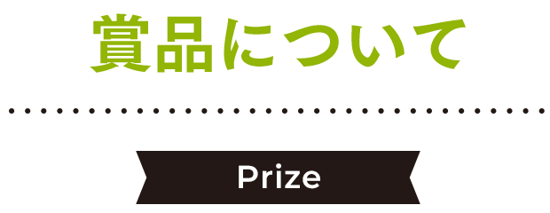 賞品について Prize