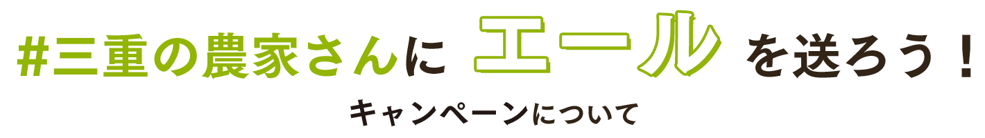 #三重の農家さんにエールを送ろう！キャンペーンについて