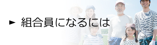 組合員になるには