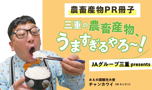 三重の農畜産物、うますぎるやろ〜！