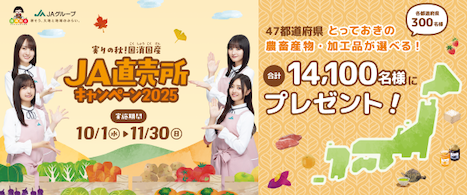 ＪＡ直売所キャンペーン2025