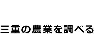 三重の農業を調べる