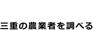 三重の農業者を調べる