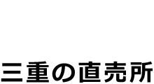 三重の直売所