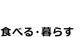 食べる・暮らす