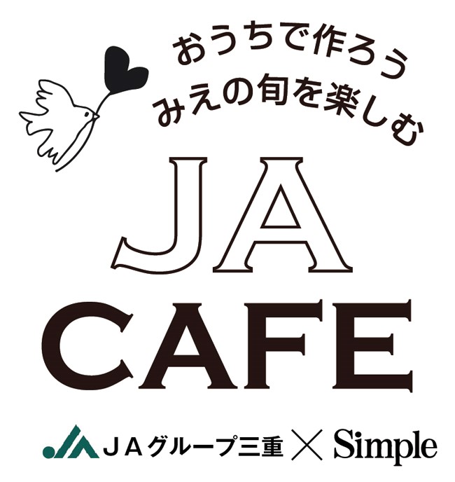 ＪＡグループ三重×Simple 作ろう、食べよう みえの旬ごはん。